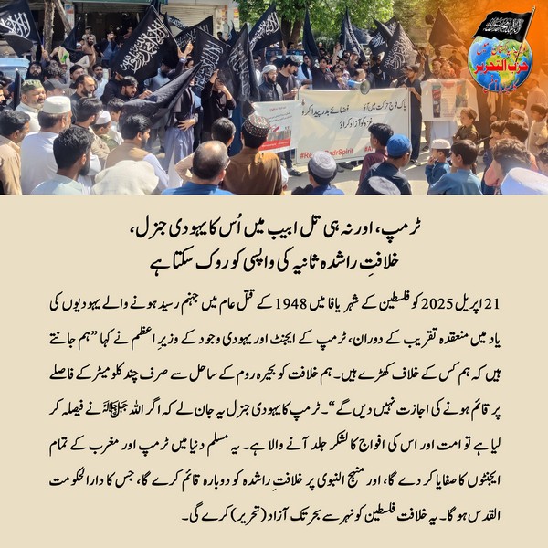 2025 04 24 FB Neither Trump Nor His Jewish General in Tel Aviv Can Prevent the Return of the Second Khilafah Rashidah UR