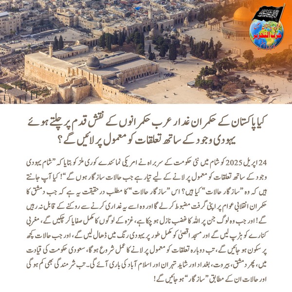 2025 04 28 FB Will Pakistans rulers pursue normalization with the Jewish entity following the traitorous Arab rulers UR