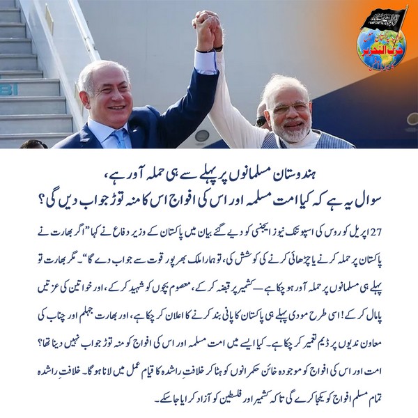 2025 04 30 FB India has already attacked Muslims so Will the Ummah and its armies respond UR